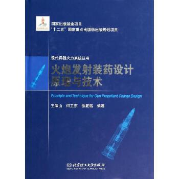 火炮發(fā)射裝藥設(shè)計(jì)原理與技術(shù) 北京理工大學(xué)出版社